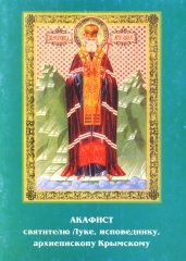 Акафист святителю Луке, исповеднику, архиепископу