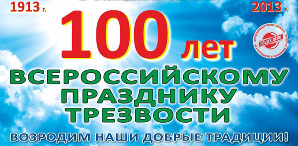 100-летие учреждения в России дня трезвости в 1913 году