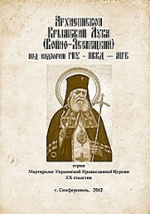 Архиепископ Крымский Лука (Войно-Ясенецкий) под надзором ГПУ – НКВД – МГБ